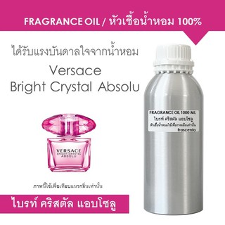 FRAGRANCE OIL 1 kg - หัวเชื้อน้ำหอม แนวกลิ่น ไบรท์ คริสตัล แอบโซลู