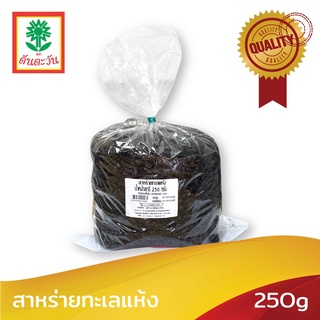 สาหร่ายแห้ง สาหร่ายทะเลแห้ง คัดพิเศษ 250 กรัม ตรา ต้นตะวัน