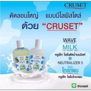 ครูเซ็ท โลชั่นดัดผม มิลค์ CRUSET WAVE LOTION MILK ดัดลอนแน่น กระชับ ไม่มีกลิ่นฉุน ปริมาณ 500มล.