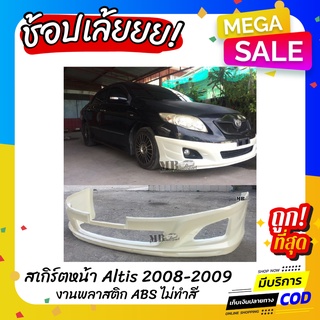 สเกิร์ตหน้า TOYOTA ALTIS 2008-2009 ทรง TRD งานพลาสติก ABS งานดิบไม่ทำสี (เก็บค่าส่งสินค้าปลายทาง)