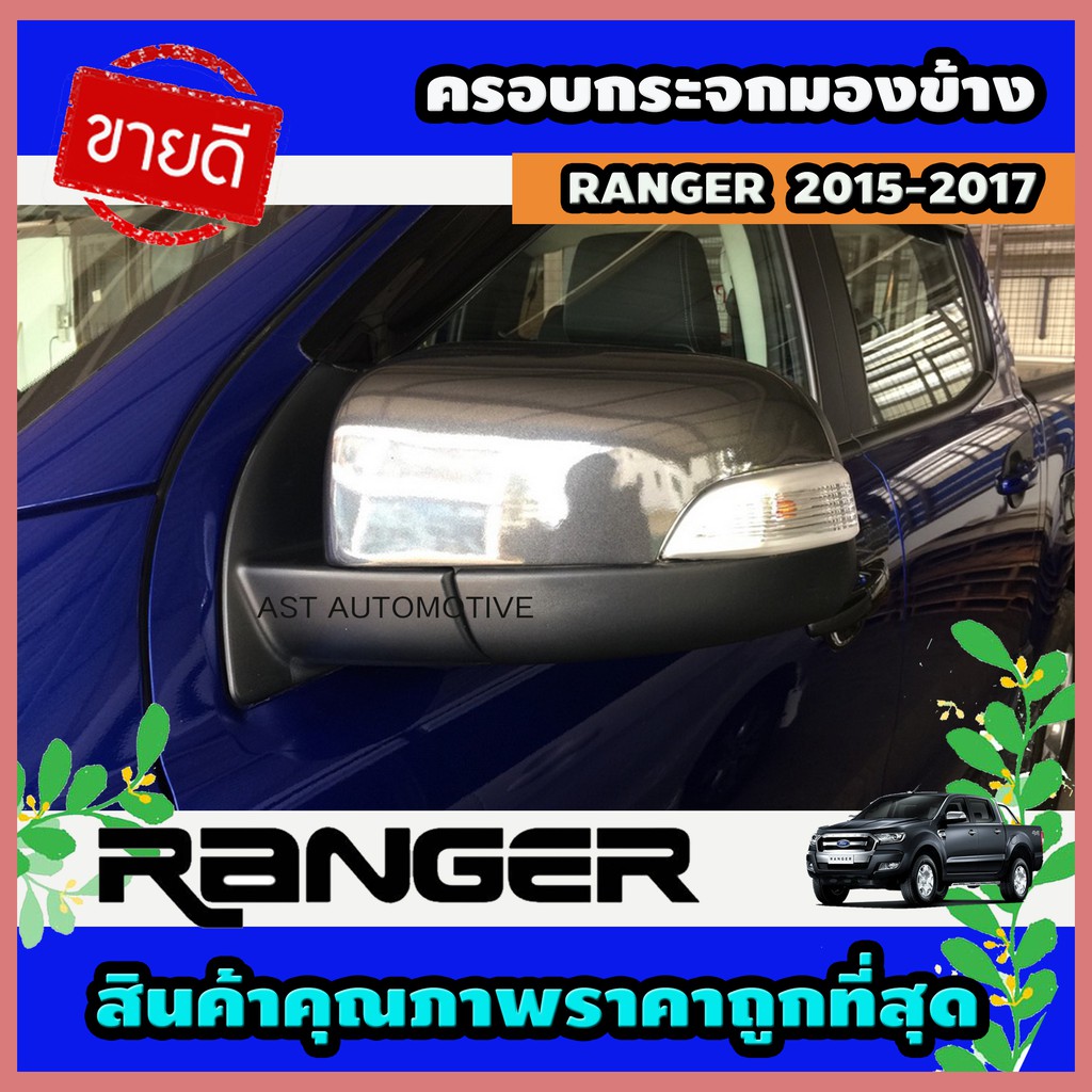 ครอบกระจกมองข้าง 2 ชิ้น สีเทา Ford Ranger 2015-2017 (AO)