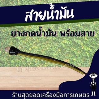 สุดยอด - ชุดยางกดน้ำมัน พร้อมสายน้ำมัน สำหรับเลื่อยยนต์ รุ่น 3800