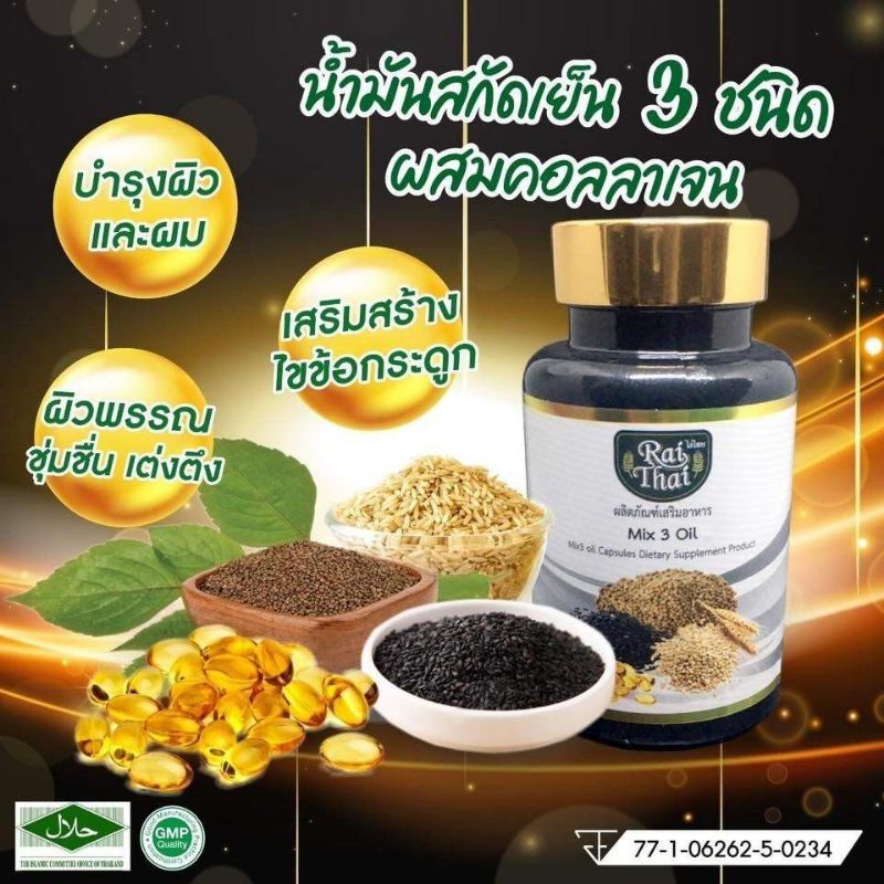 ไร่ไทย mix 3 oil สรรพคุณ