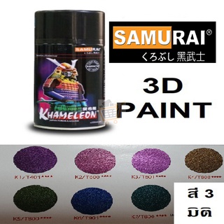 สีสเปรย์ ซามูไร สี3มิติ สี3D สีซามูไร SAMURAI KUROBUSHI สีพ่น รถมอเตอร์ไซค์ คุณภาพสูง