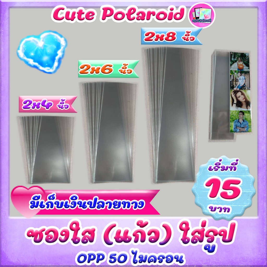 ซองใส (แก้ว) OPP 50 ไมครอน ใส่รูป 2x4 ,2x6, 2x8 นิ้ว 30 ใบ 10-12 บาท