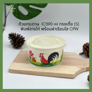 (จำนวน 150-200ชุด)ถ้วยกระดาษ ถ้วยไอศครีม IC390 ml ทรงเตี้ย (S) พิมพ์ลายไก่ CPW พร้อมฝาเรียบ