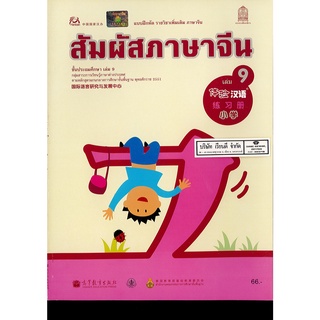 แบบฝึกหัด สัมผัสภาษาจีน ประถมศึกษา เล่ม 9 องค์การค้าฯ 66.00 8850526034025