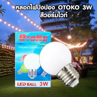 หลอดไฟปิงปอง LED 3w ขั้ว E27 แสงวอร์มไวท์ พลาสติกสีขุ่น ยี่ห้อ OTOKO (มี มอก.)