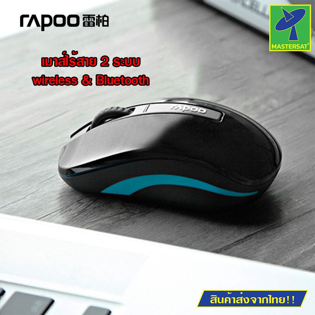 Mastersat เมาส์ไร้สาย เมาส์บลูทูธ Rapoo MS6610 dual wireless mouse ผ่านบลูทูธ 3.0 และ 2.4GHz Windows