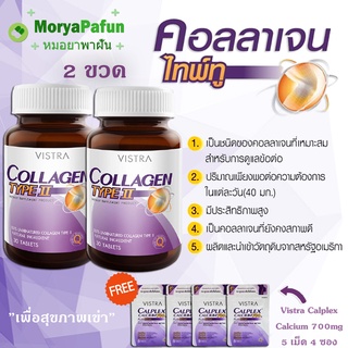 (2 ขวด) Vistra Collagen Type II 30 เม็ด วิสทร้า คอลลาเจน ไทพ์ ทู กระดูก ปวดข้อ ฟรี Calplex Calcium 700mg 5 เม็ด / 4 ซอง