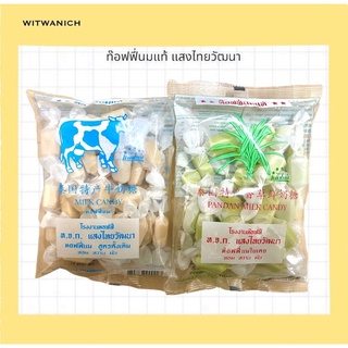 ท๊อฟฟี่นมแท้ ตราแสงไทย