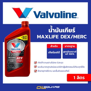 น้ำมันเกียร์ วาโวลีน Valvoline MAXLIFE DEX/MERC ATF 1 ลิตร  l Oilsquare ออยสแควร์