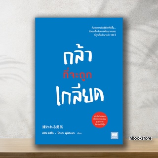 หนังสือ กล้าที่จะถูกเกลียด (พร้อมส่ง)