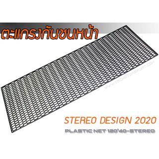 ตะแกรงกันชนหน้า STEREO DESIGN 2020 ขนาด 120x40 cm พลาสติก PP งานนำเข้า