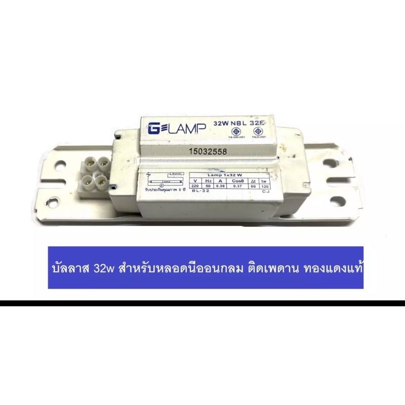บัลลาสต์ 32W ใช้สำหรับ หลอดกลม ติดเพดาน ทั่วไป รุ่น ขดลวด รับประกัน 5ปี มีมอก