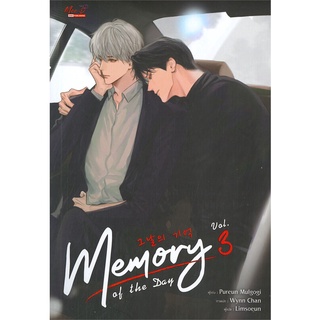 [พร้อมส่ง] หนังสือใหม่มือหนึ่ง Memory of The Day เล่ม 3