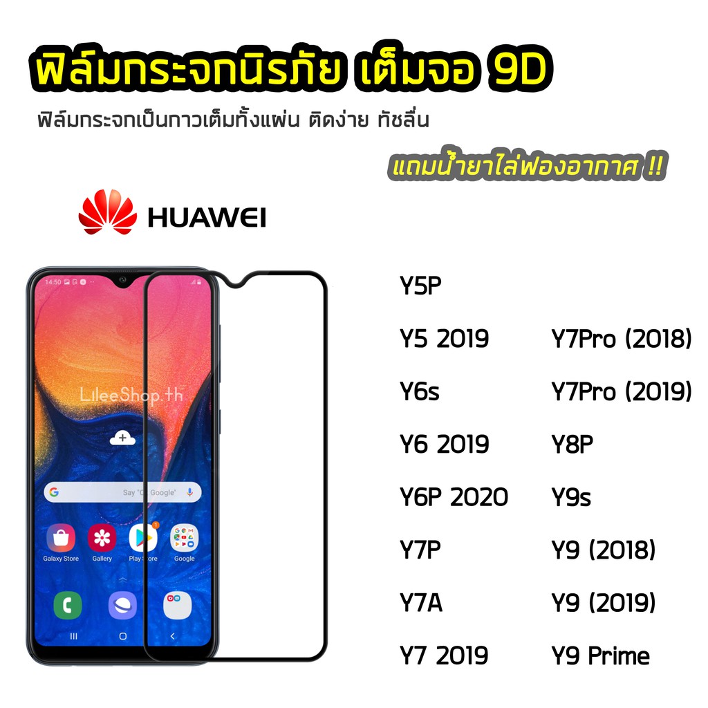 ฟิล์มกระจก Huawei เต็มจอ 9D รุ่น Y5P Y6P Y7P Y8P Y7A Y6s Y9s Y7Pro 2018 Y9 (2018) Y9Prime 2019  ฟิล์มแบบกาวเต็มแผ่น