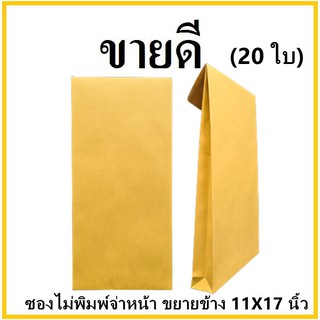 (ฉ)ซองเอกสาร ขยายข้าง ไม่พิมพ์จ่าหน้า ขนาด 11x17 (20 ใบ)