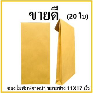 (ฉ)ซองเอกสาร ขยายข้าง ไม่พิมพ์จ่าหน้า ขนาด 11x17 (20 ใบ)