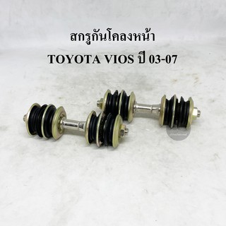 (1 คู่) RBI สกรูกันโคลง TOYOTA VIOS ปี 03-06 NCP 42