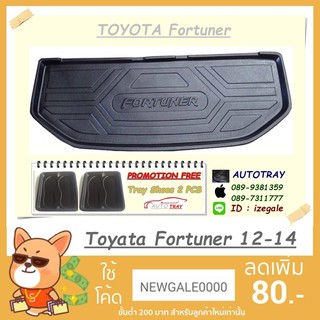 ถาดท้ายรถยนต์ TOYOTA Fortuner 2012 [โค้ดส่วนลด 29.-เมื่อช้อปครบ 0.-]