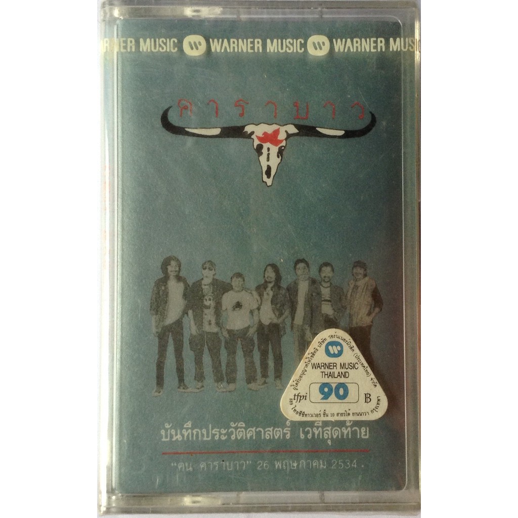 Cassette Tape เทปคาสเซ็ตเพลง คาราบาว บันทึกประวัติศาสตร์ เวทีสุดท้าย ลิขสิทธิ์ ซีล