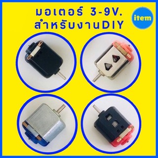 🚀ส่งด่วน🇹🇭 มอเตอร์ DC 3V.รถกระป๋อง รถทามิย่า ใช้เพิ่มความแรงให้รถ เรือ งานประดิษฐ์ ขาไฟซิ่ง #itemshop