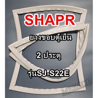 ชาร์ป SHARP ขอบยางประตูตู้เย็น 2ประตู รุ่นSJ-S22E จำหน่ายทุกรุ่นทุกยี่ห้อหาไม่เจอเเจ้งทางช่องเเชทได้เลย