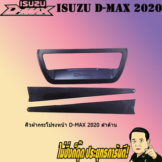 คิ้วฝากระโปรงหน้า อีซูซุ ดี-แม็ก 2020 ISUZU D-max 2020 ดำด้าน