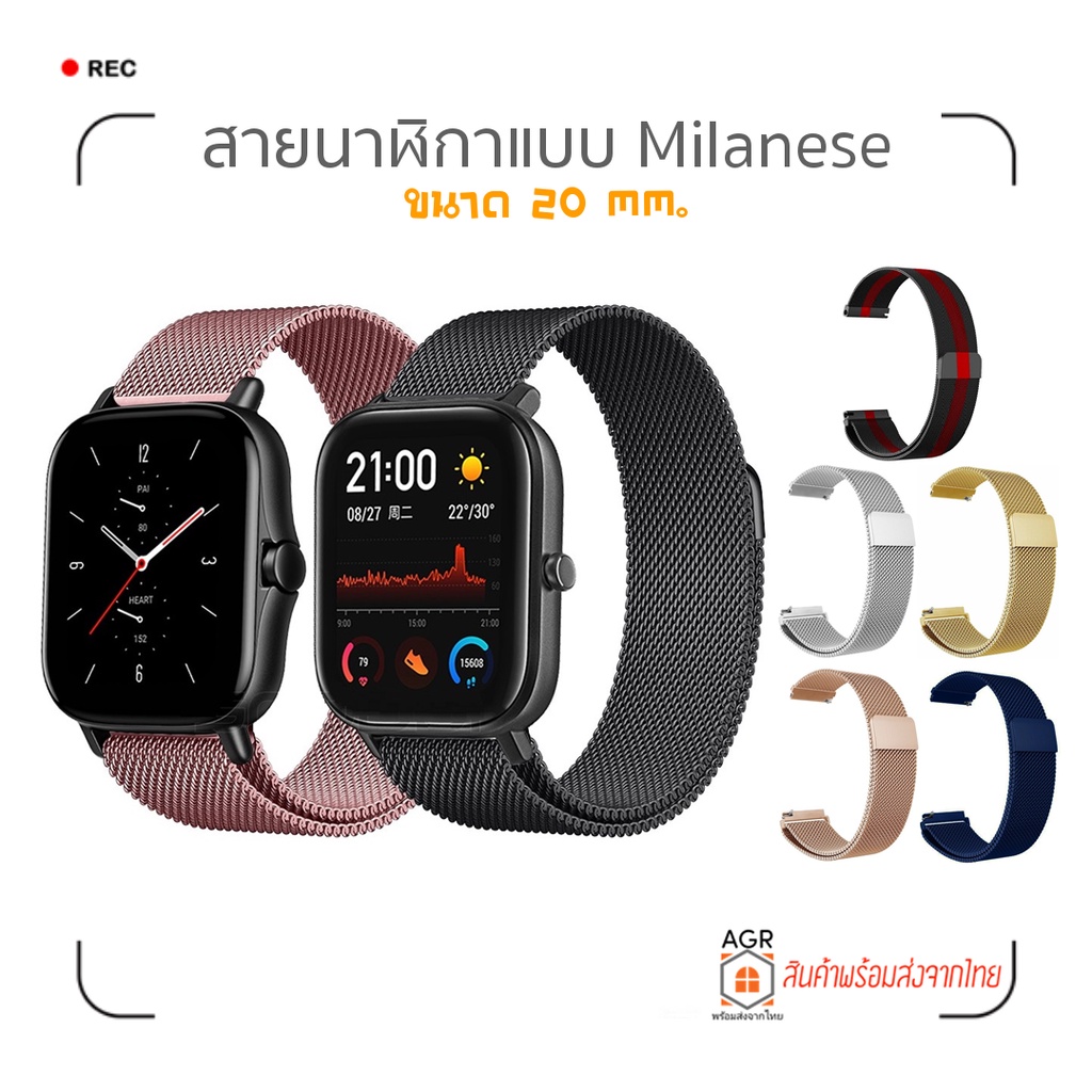 (21) สายนาฬิกาแม่เหล็ก Milanese 20 mm. Amazfit Bip 3,3 Pro / GTS 4,4 mini / Bip U,U Pro / GTS / GTS 2,2e,2 mini / GTS 3