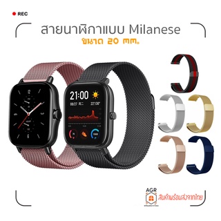 (21) สายนาฬิกาแม่เหล็ก Milanese 20 mm. Amazfit Bip 3,3 Pro / GTS 4,4 mini / Bip U,U Pro / GTS / GTS 2,2e,2 mini / GTS 3