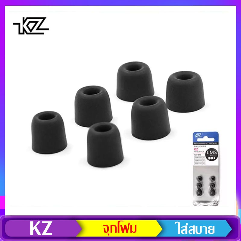 KZ Earphone Memory Foam Tips จุกโฟม ใส่สบาย ไม่เจ็บหู ป้องกันเสียงรบกวนภายนอก การันตีของแท้ 100%