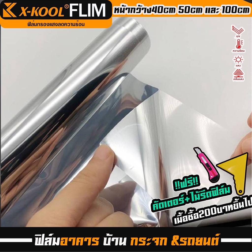 ฟิล์มเงาปรอท 40% 60% 80% ฟิล์มอาคาร ฟิล์มกรองแสง ฟิล์มติดกระจก ฟิล์มติดรถยนต์ ฟิล์มติดบ้าน ฟิล์มกระจก แบ่งขายเป็นเมตร