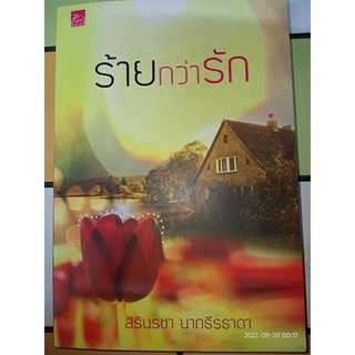 ร้ายกว่ารัก - สิรินรชา  นาถธีรธาดา (หนังสือมือหนึ่ง นอกซีล)