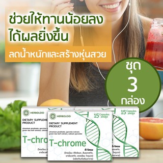 3 boxes TChrome ผลิตภัณฑ์ควบคุมน้ำหนักเเละเซลลูไลต์