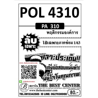 ลับเฉพาะPOL4310/PA310 พฤติกรรมองค์กร ภาคซ่อม1/63 (TBC)