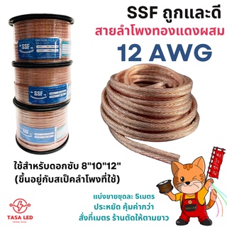 สายลำโพงทองแดงผสม ยี่ห้อ SSF ขนาด 12 AWG แบ่งขาย 5 / 10เมตร