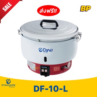 💥ส่งฟรี💥หม้อหุงข้าวแก๊ส ขนาด10ลิตร DYNAHOME DF-10-L