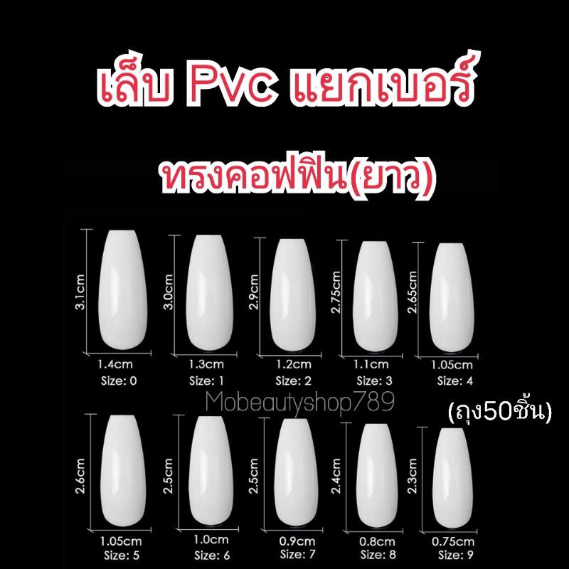 เล็บpvc แยกเบอร์ คอฟฟิน ยาว ถุงละ50ชิ้น ยาว