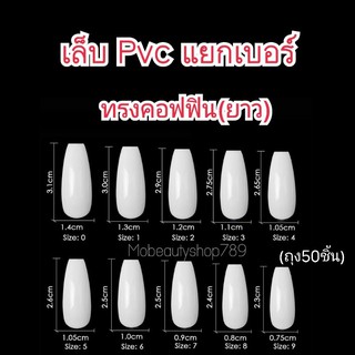 เล็บpvc แยกเบอร์ คอฟฟิน ถุงละ50ชิ้น ยาว/สั้น