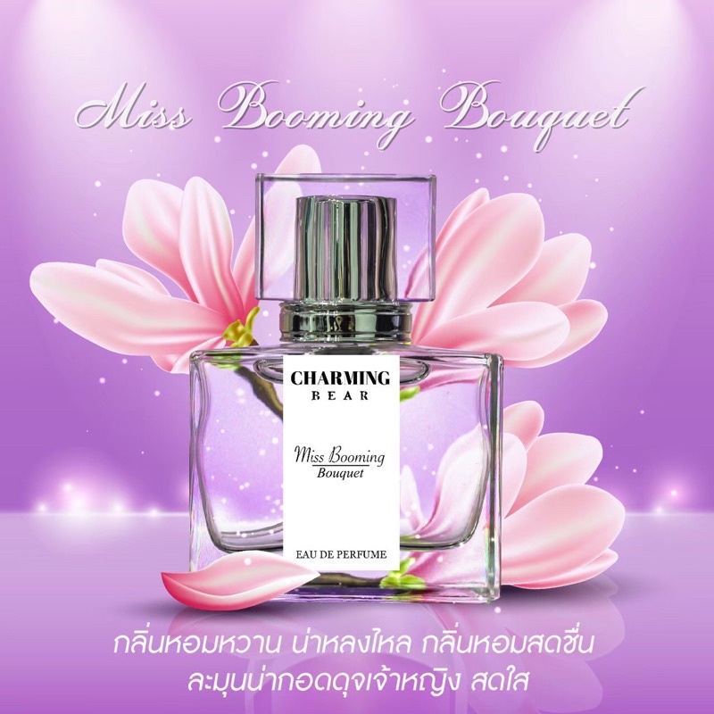 น้ำหอม Charming Bear กลิ่น Miss Booming