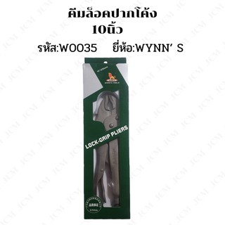 คีมล็อค ปากโค้ง 10" เครื่องมือช่าง (W0035) ของแท้