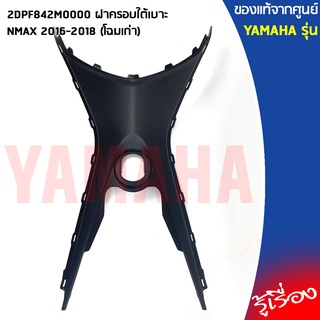 2DPF842M0000 ฝาครอบใต้เบาะ  เเท้ศูนย์ YAMAHA NMAX 2016-2018 (โฉมเก่า)