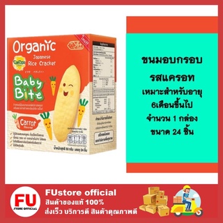 FUstore (1กล่อง) 24ชิ้น Baby Bite โดโซะ เบบี้ไบท์ ผลิตภัณฑ์อาหารเสริมธัญพืช รสแครอท สำหรับเด็ก 6 เดือน – 3 ปี