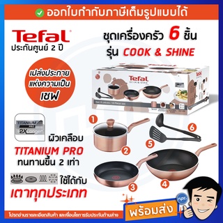 🔥พร้อมส่ง🔥TEFAL ชุดกระทะหม้อพร้อมฝา (6 ชิ้น) Cook&amp;Shine สี Rose Gold รุ่น G803S695