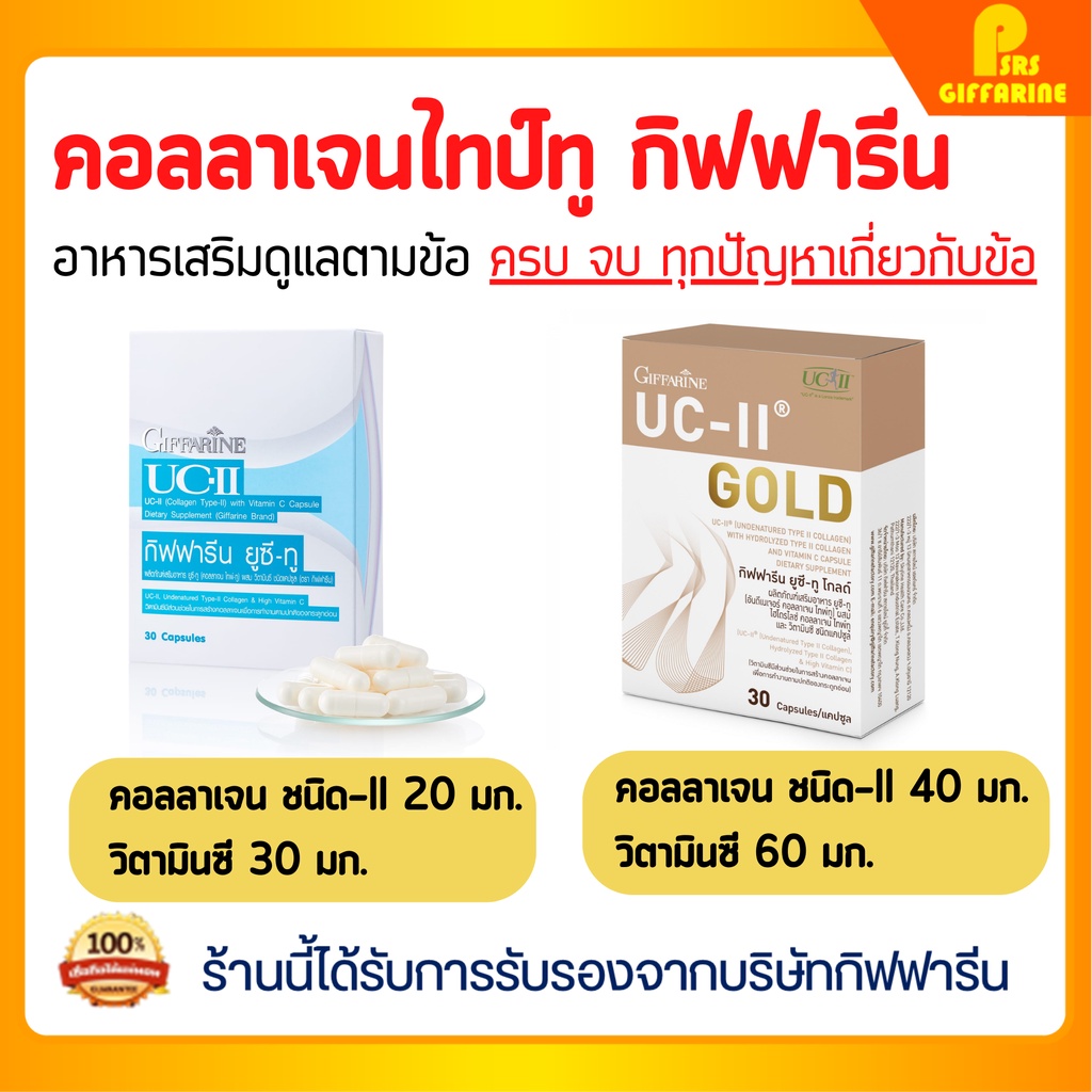 [ส่งฟรี] คอลลาเจนไทพ์ทู collagen type 2 ยูซี ทู กิฟฟารีน uc ii collagen Giffarine ข้อเสื่อม ข้อเข่า 