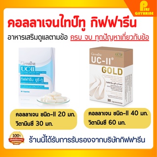 [ส่งฟรี] คอลลาเจนไทพ์ทู collagen type 2 ยูซี ทู กิฟฟารีน uc ii collagen Giffarine ข้อเสื่อม ข้อเข่า คอลลาเจนกิฟฟารีน