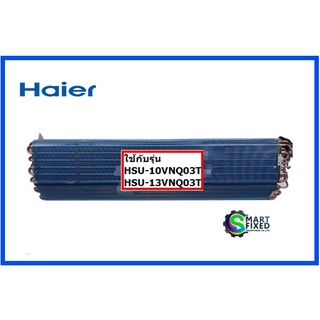 แผงรังผึ้งแอร์ไฮเออร์/Haier/A0010720642/อะไหล่แท้จากโรงงาน