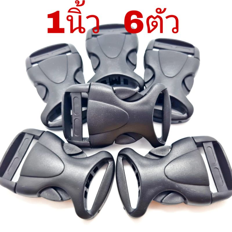 ก้ามปู ตัวล็อคสาย ขนาด 1นิ้ว แพ็คละ 6ตัว อย่างดี พร้อมส่ง