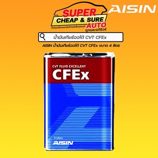 น้ำมันเกียร์ ออโต้ Aisin ไอซิน CVT CFEx ขนาด 4 ลิตร